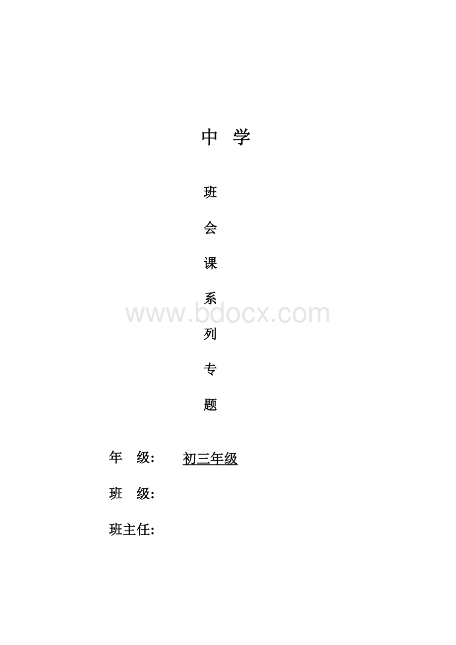 初三上学期班会课系列教案.xls_第1页