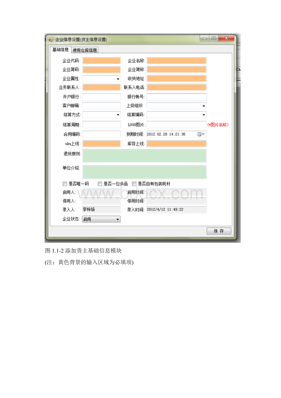 物流仓储系统操作说明V10资料.docx_第3页