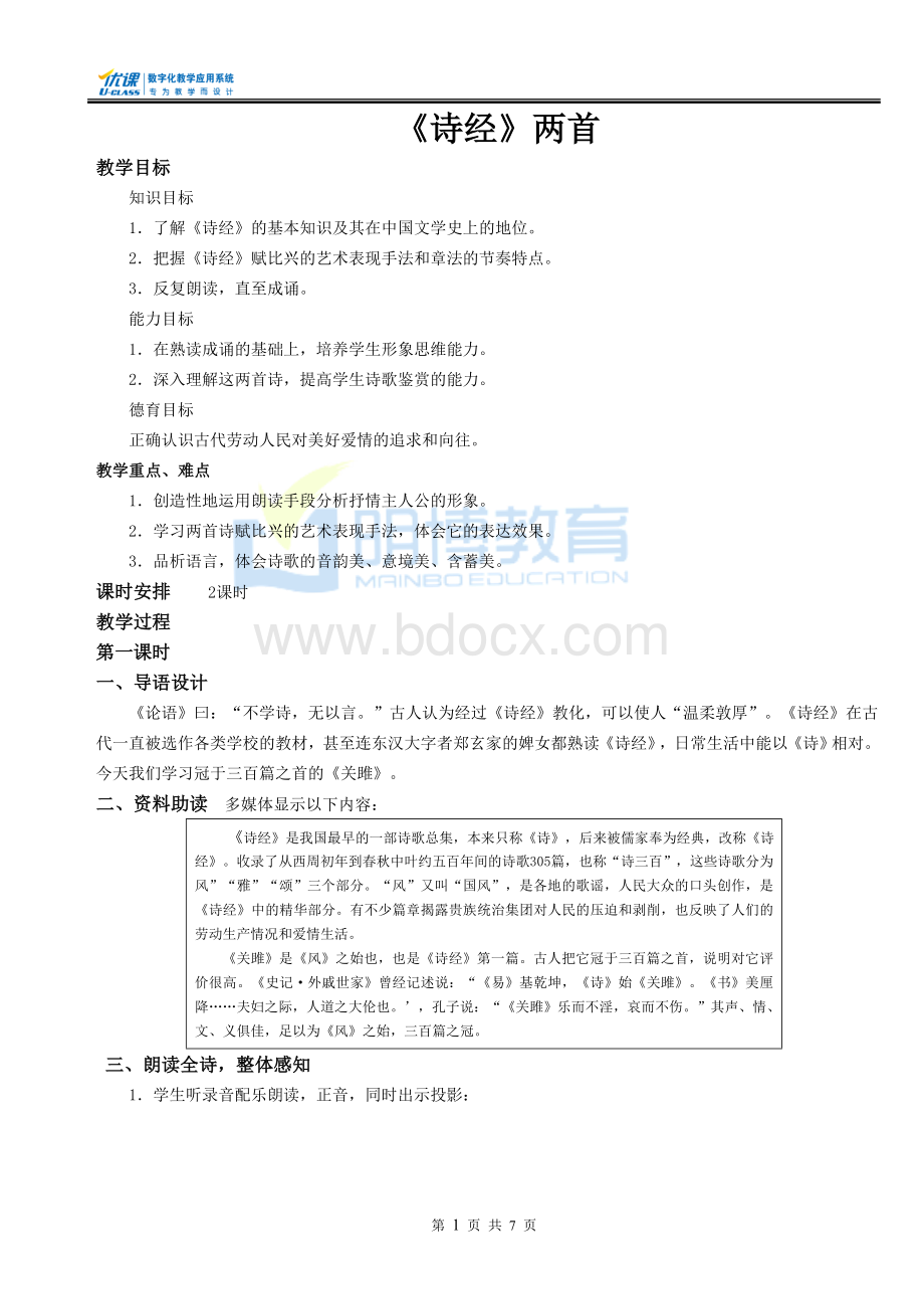 诗经教案.doc