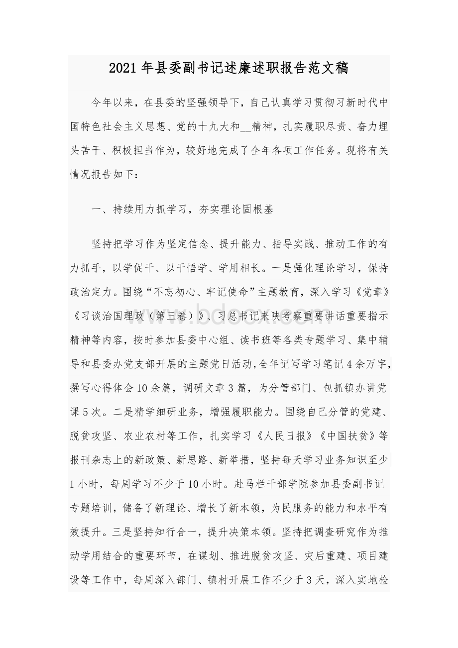 2021年县委副书记述廉述职报告范文稿Word格式文档下载.docx_第1页