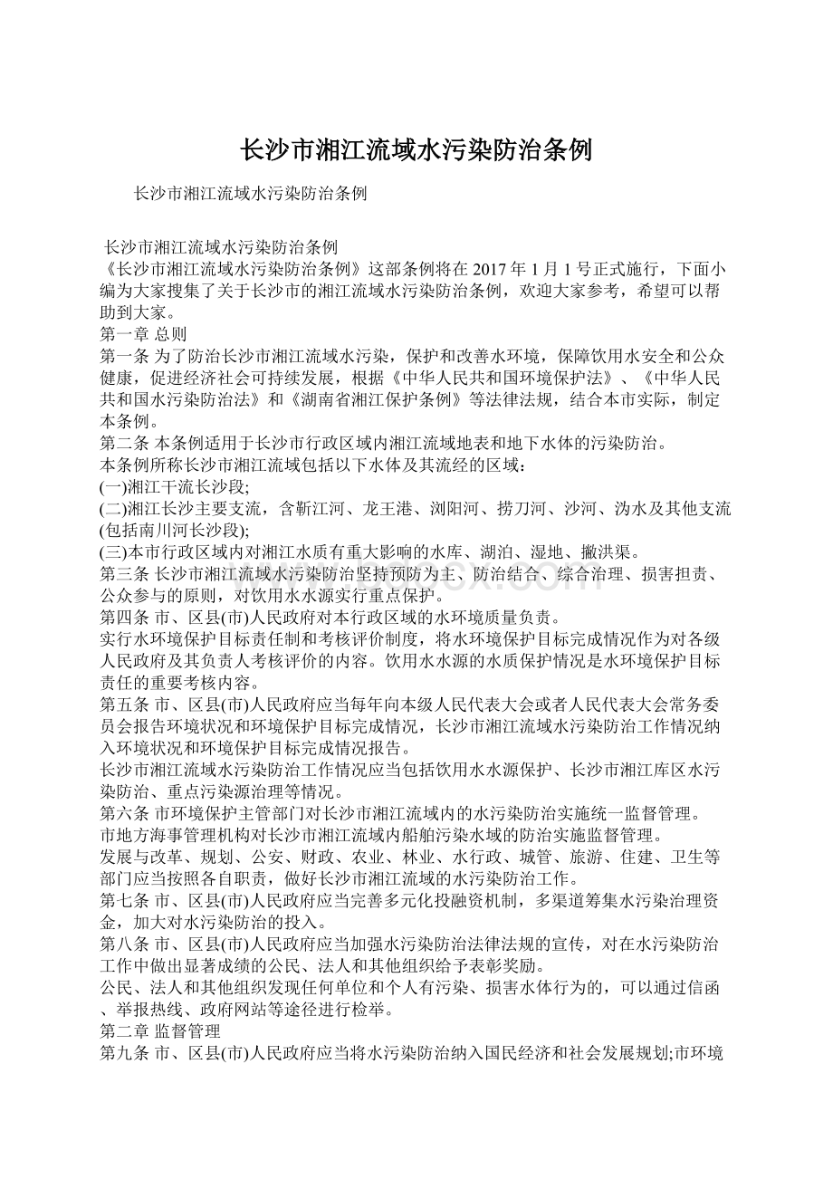 长沙市湘江流域水污染防治条例Word文档下载推荐.docx