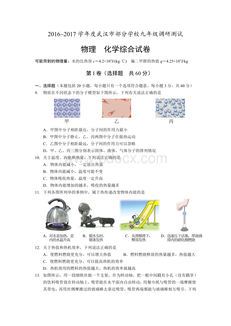 武汉市2017年九年级元月调考物理试卷(word-含答案).doc_第1页