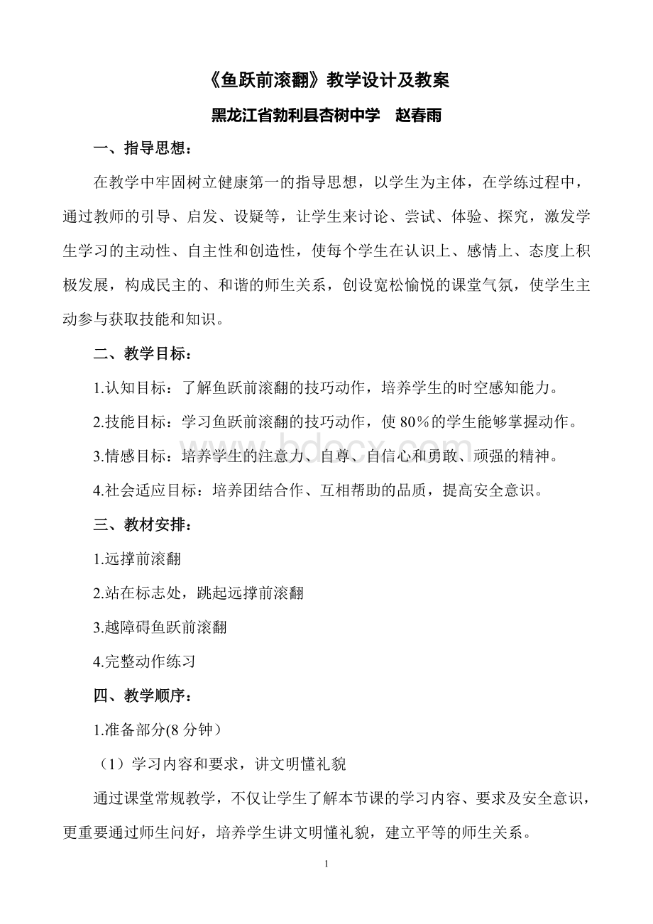 《鱼跃前滚翻》教学设计及教案Word格式.doc_第1页