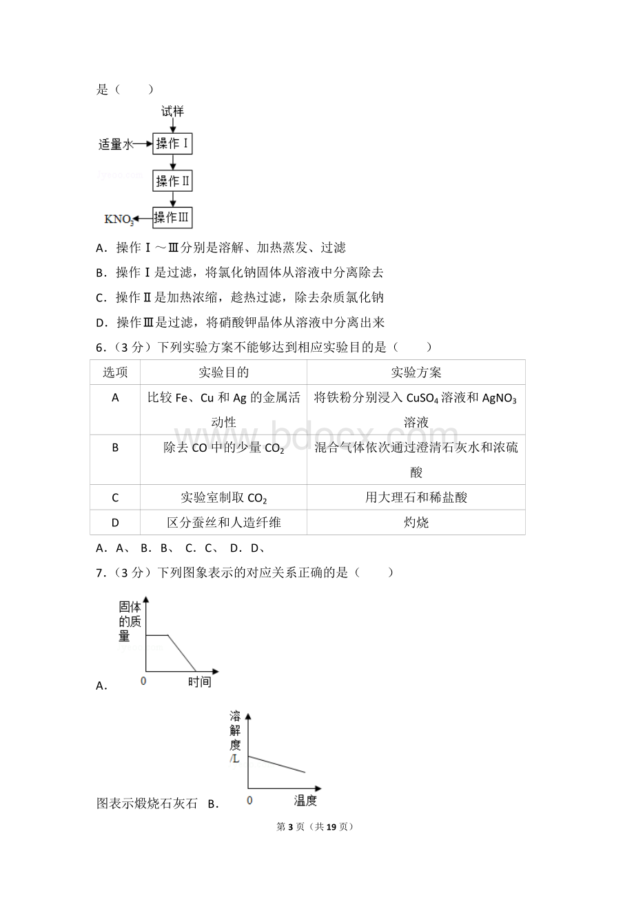 四川省德阳市中考化学试卷及解析Word文档下载推荐.doc_第3页