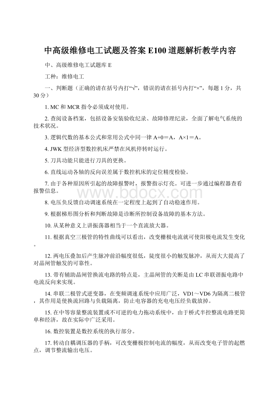 中高级维修电工试题及答案E100道题解析教学内容.docx_第1页