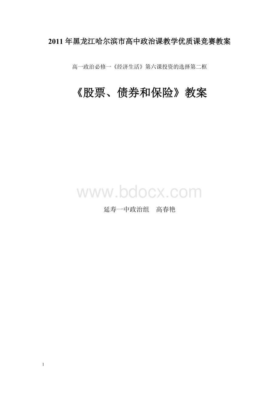 哈市高中政治优质课参评教案Word文档下载推荐.doc