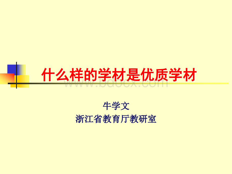 什么样的学材是优质学材(牛学文).ppt_第1页