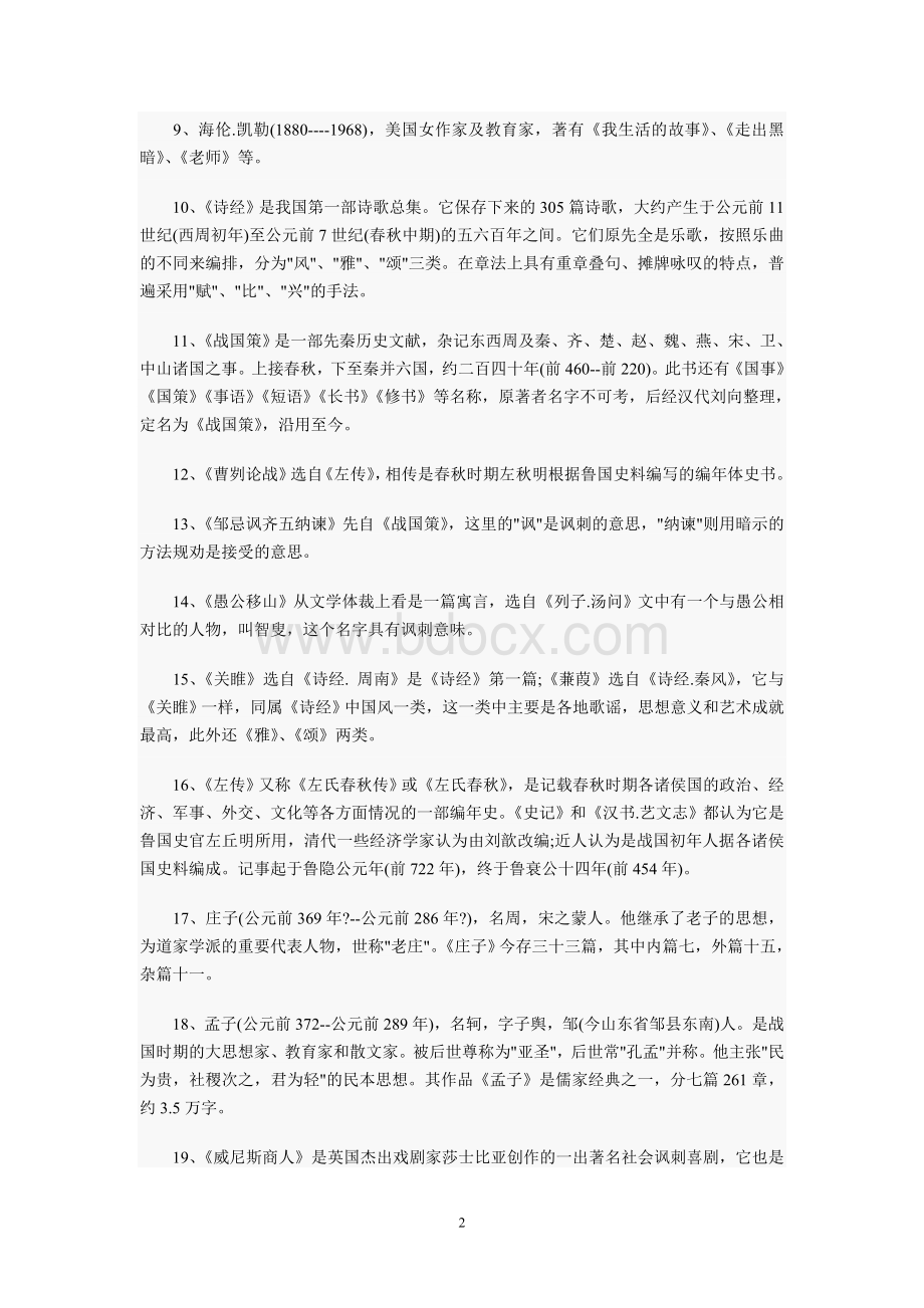 初中语文要熟记的文学常识大全Word下载.doc_第2页