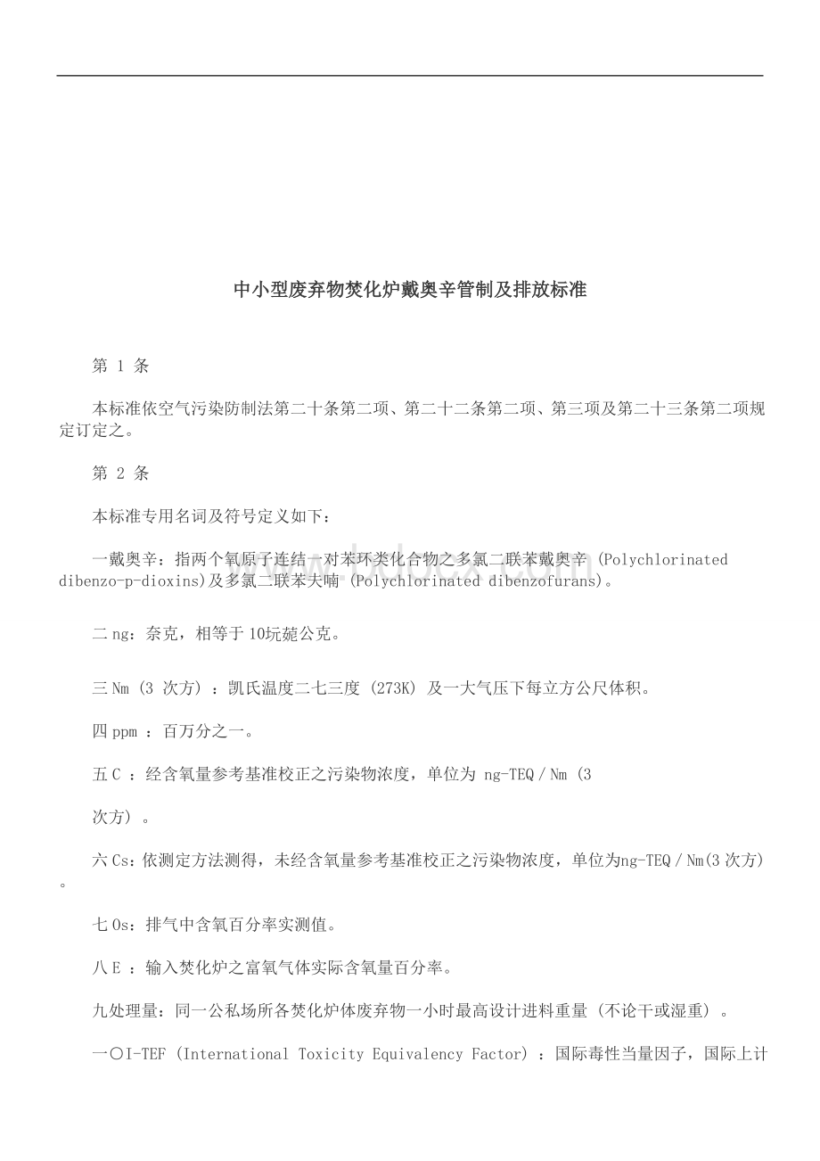 中小型废弃物焚化炉戴奥辛管制及排放标准研究与分析.doc_第1页