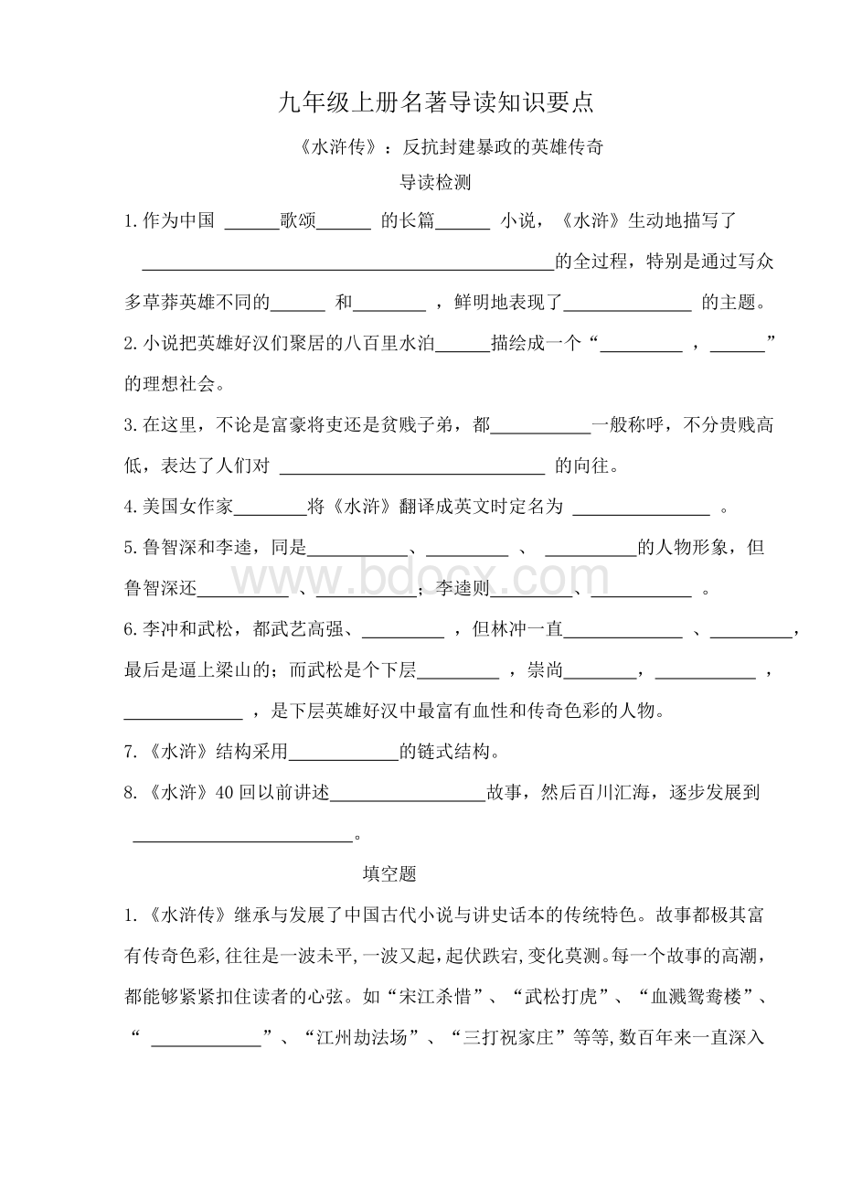 《水浒传》名著习题册习题及答案.docx