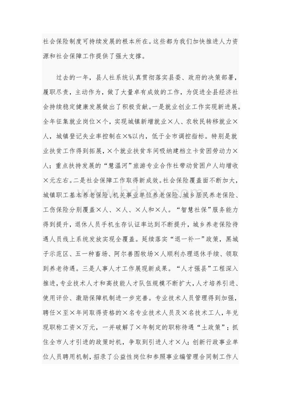 2021年在全县人社工作会议上的讲话范文稿Word格式文档下载.docx_第2页