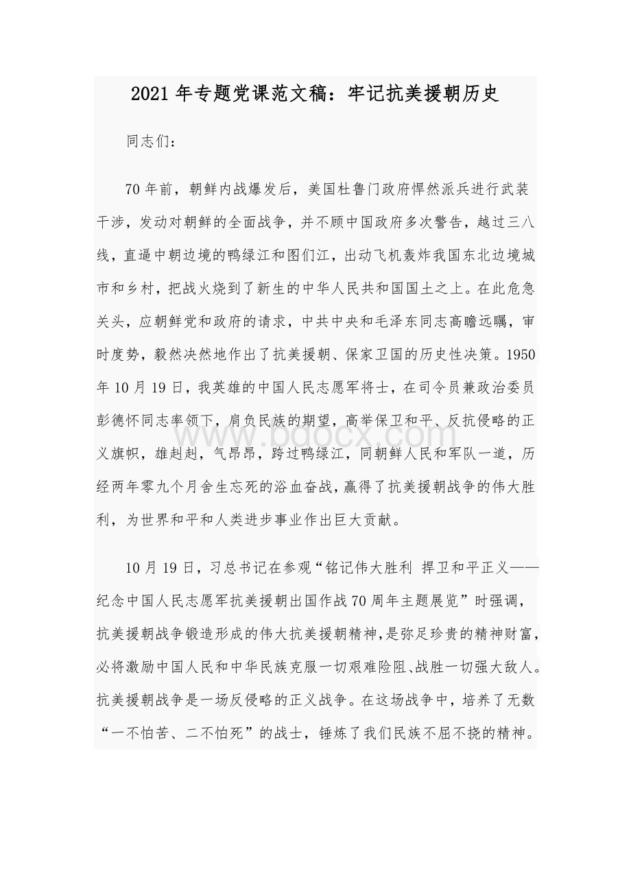 2021年专题党课范文稿：牢记抗美援朝历史Word文档下载推荐.docx_第1页