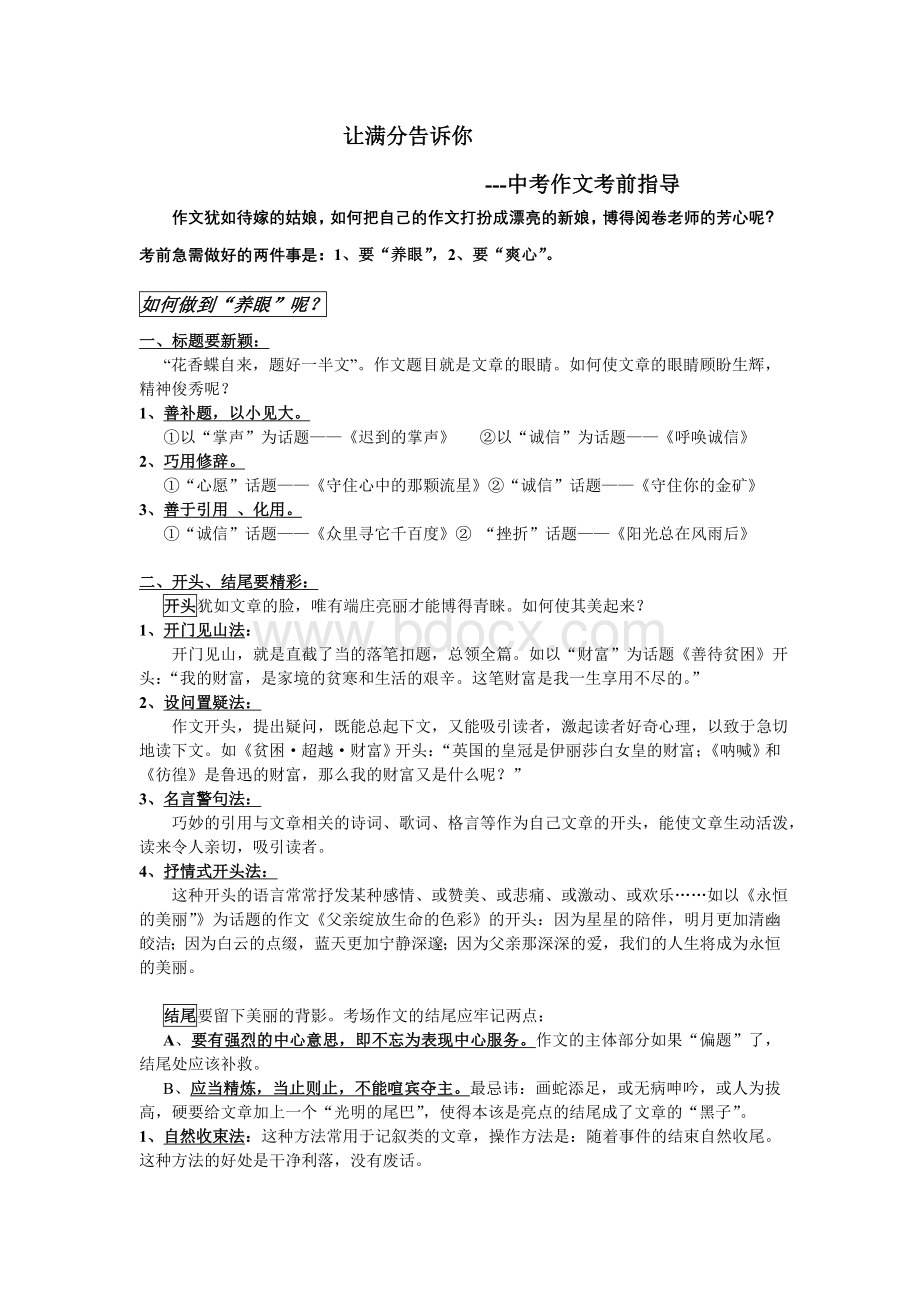 中考作文考前指导Word格式文档下载.doc_第1页