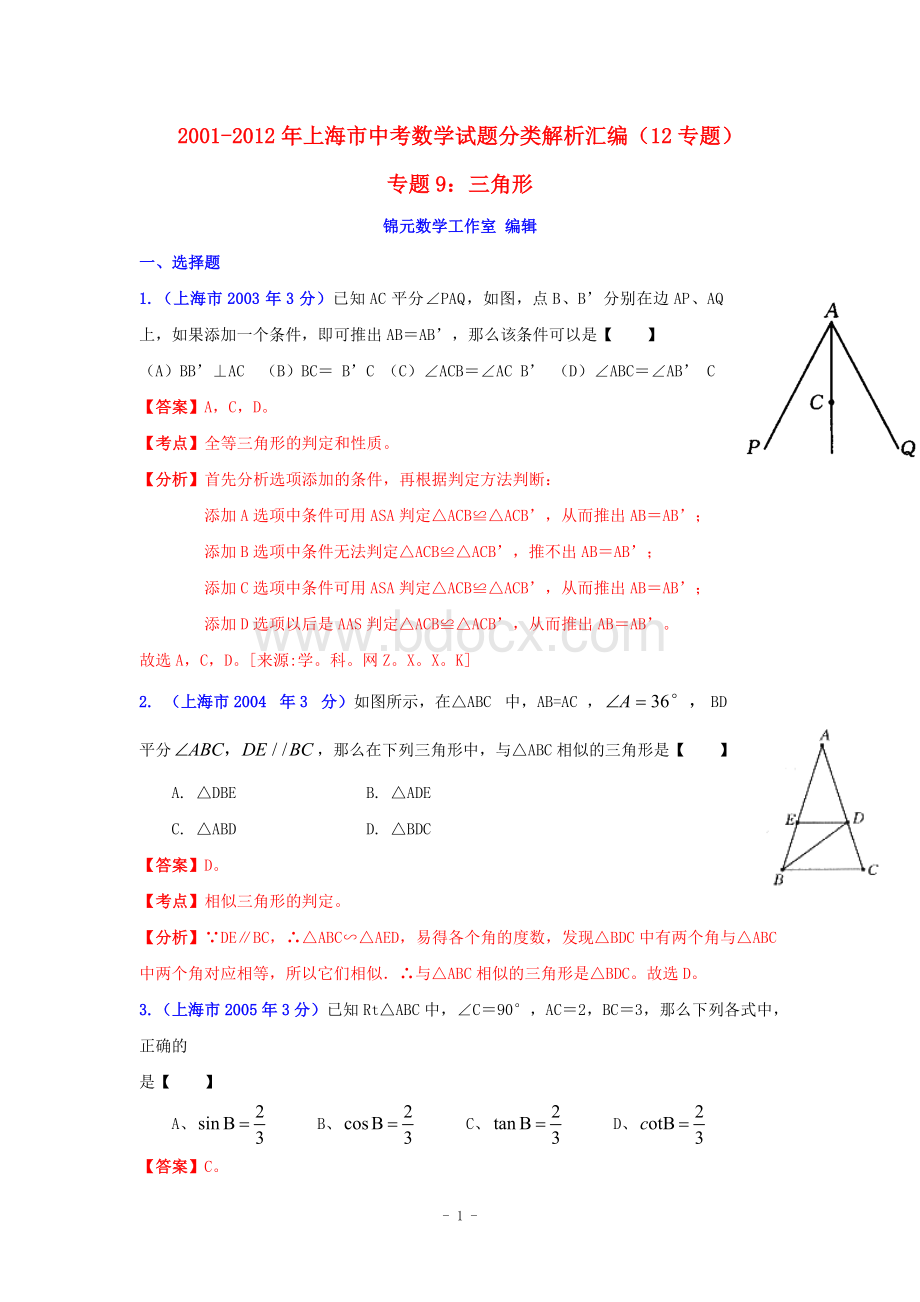 上海市2001-2012年中考数学试题分类解析专题9：三角形.doc