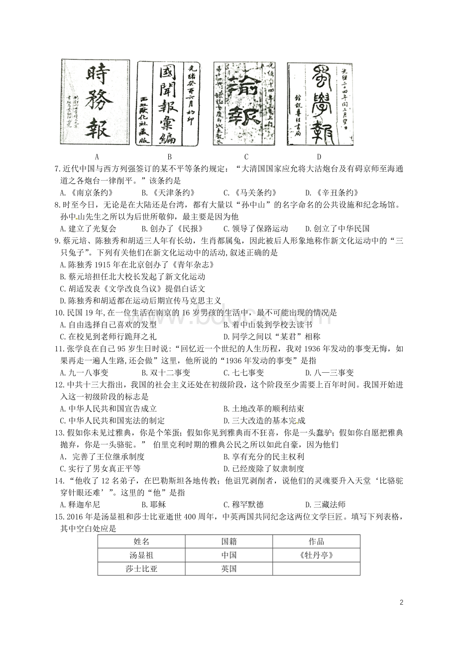 四川省成都市2016年中考历史真题试题(含答案)(新).doc_第2页