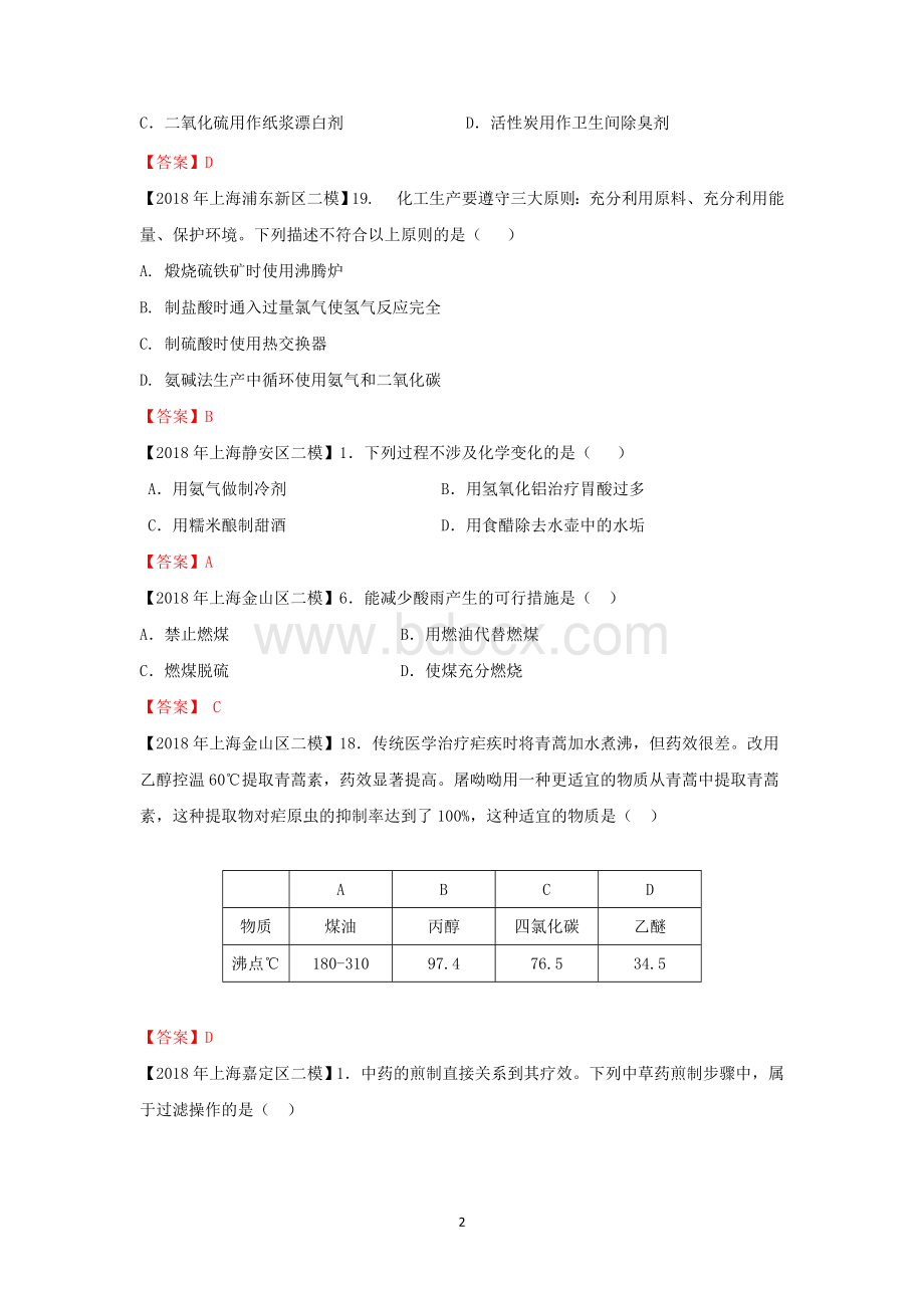 上海各区化学等级考二模试题分类汇编化学与STSEword答案版.doc_第2页
