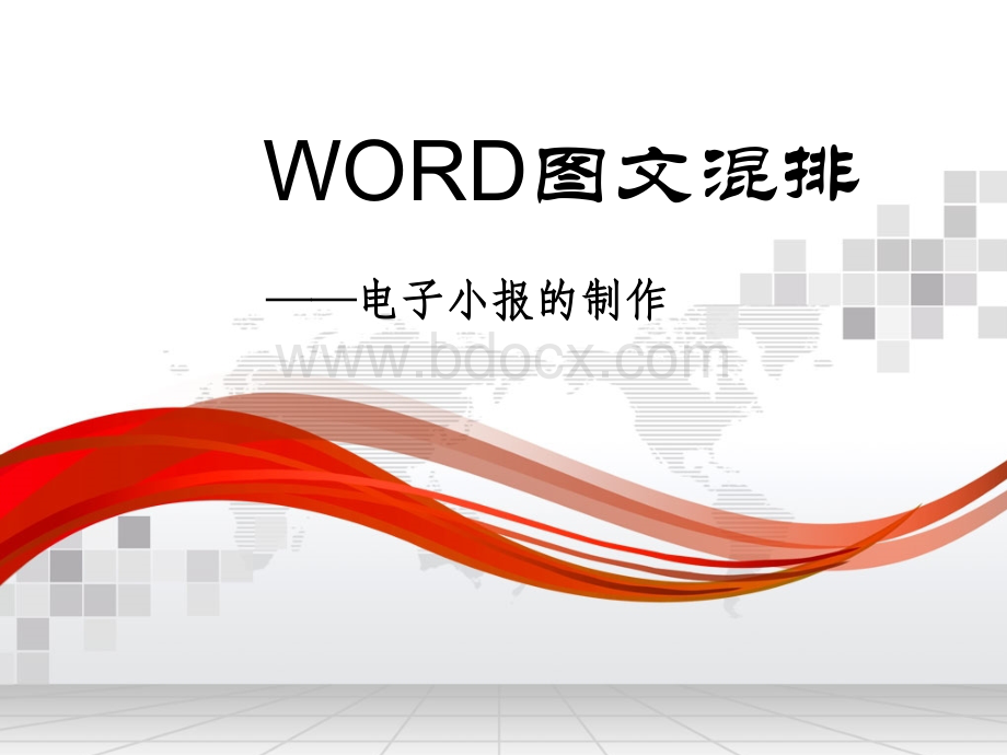 WORD图文混排课件ppt4240.ppt_第1页