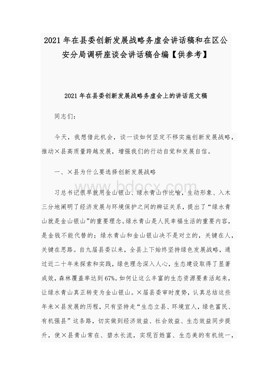 2021年在县委创新发展战略务虚会讲话稿和在区公安分局调研座谈会讲话稿合编【供参考】Word文档格式.docx