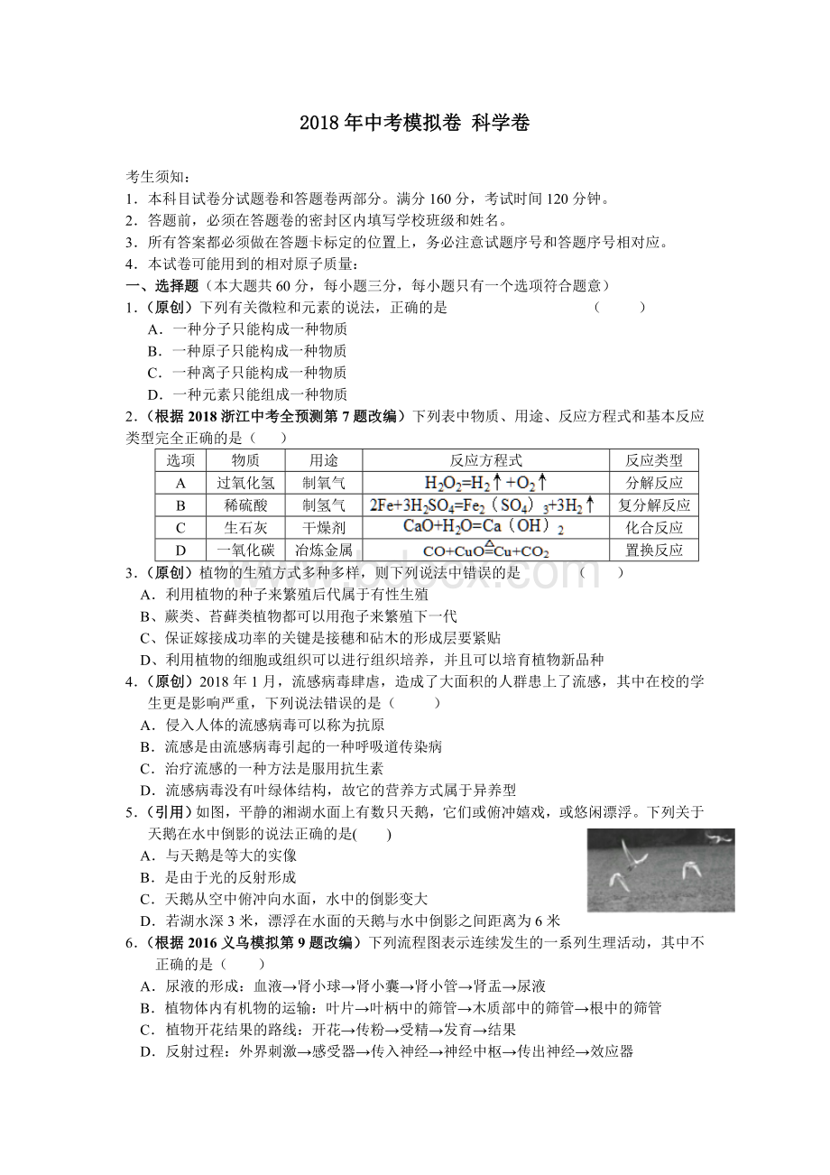 2018杭州市中考科学模拟试卷3.doc