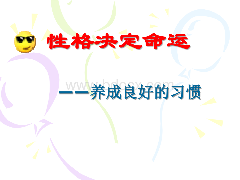 中小学生行为养成教育课件《性格决定命运养成良好习惯》ppt课件-(修订版)PPT课件下载推荐.ppt_第1页