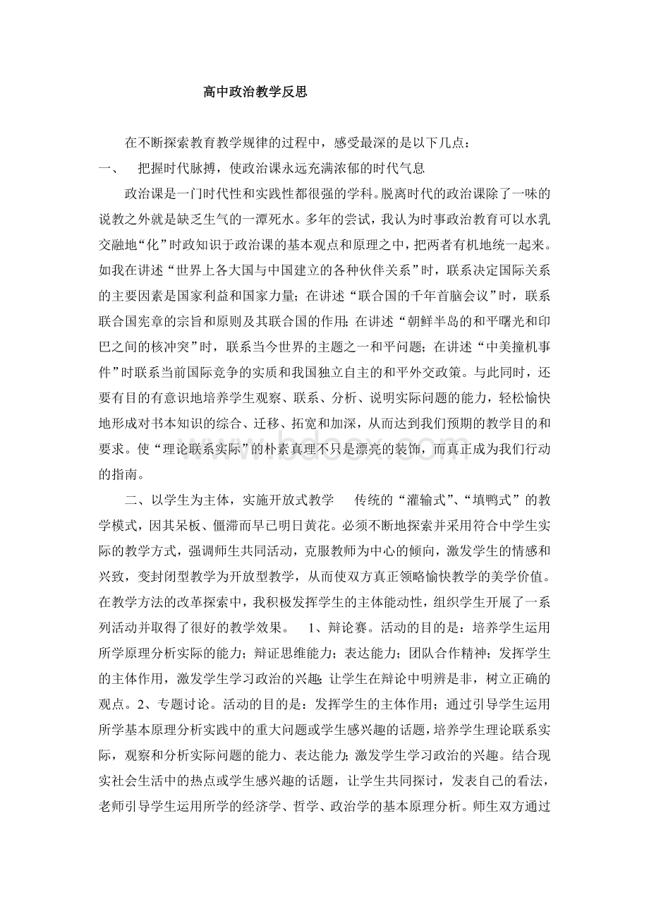 高中政治教学反思Word格式文档下载.doc_第1页