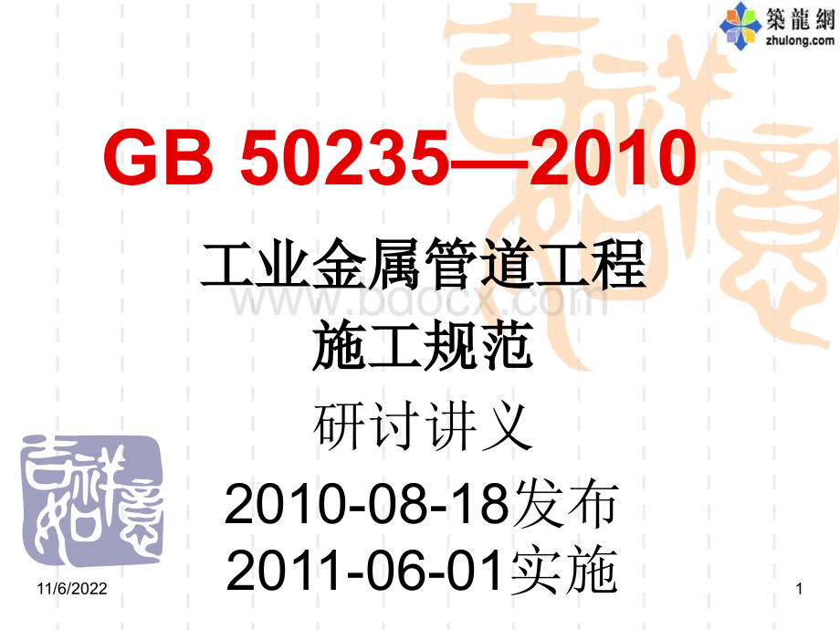 GB50235-2010工业金属管道工程施工规范研讨讲义PPT推荐.ppt