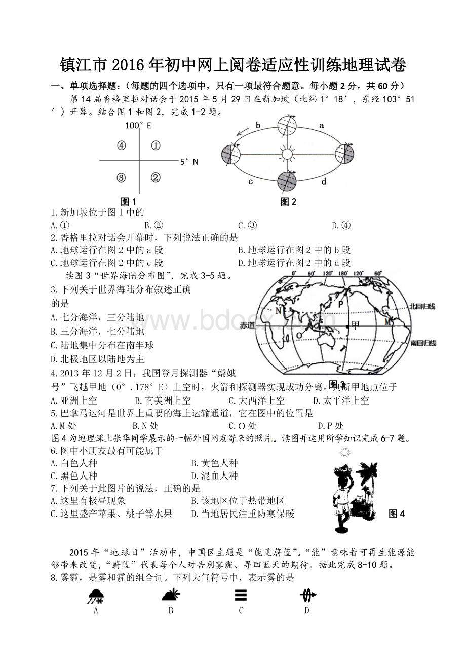 镇江地理中考模拟试卷有答案Word文档格式.doc_第1页