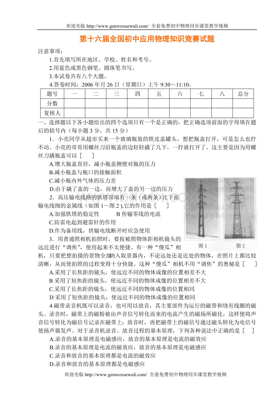 第十六届(2006年)全国初中应用物理知识竞赛试题.doc