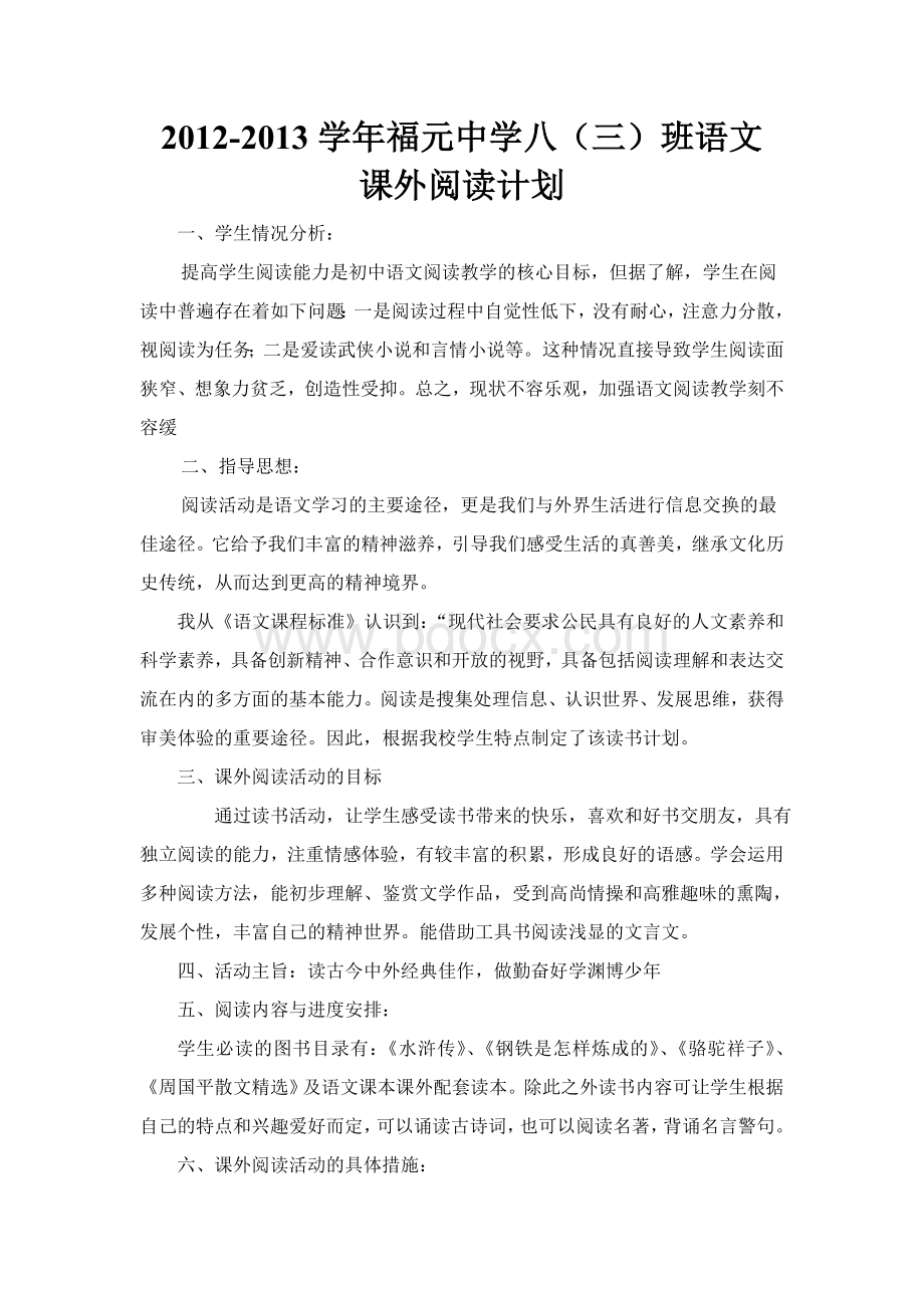 八年级语文课外阅读教学计划Word格式.doc