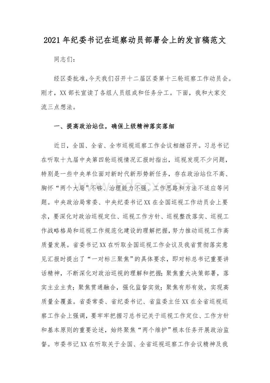 2021年纪委书记在巡察动员部署会上的发言稿范文.docx