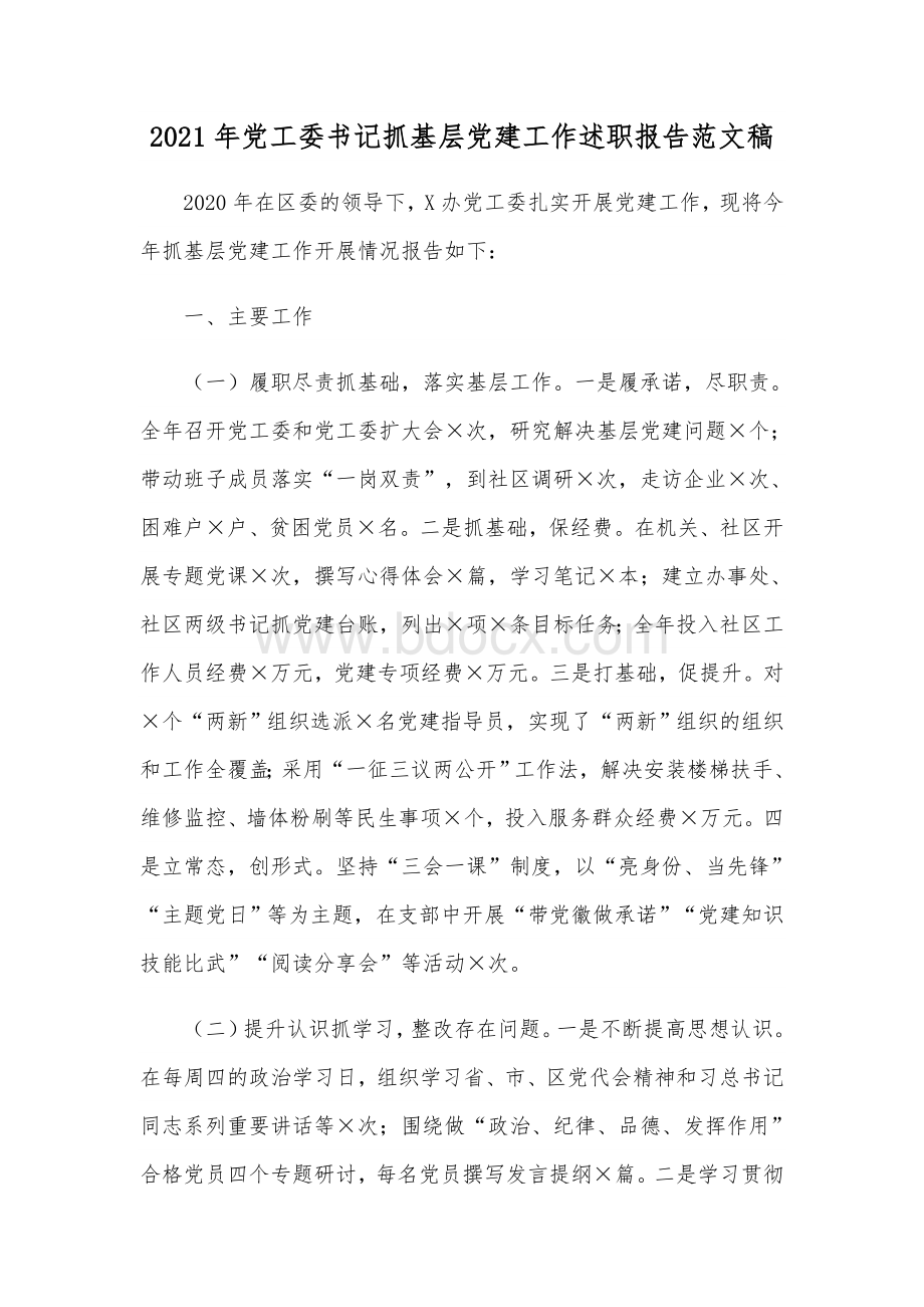 2021年党工委书记抓基层党建工作述职报告范文稿.docx_第1页