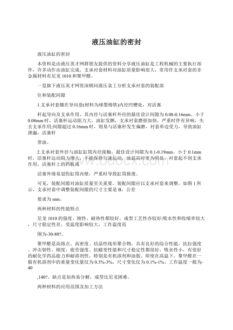 液压油缸的密封Word文档格式.docx_第1页