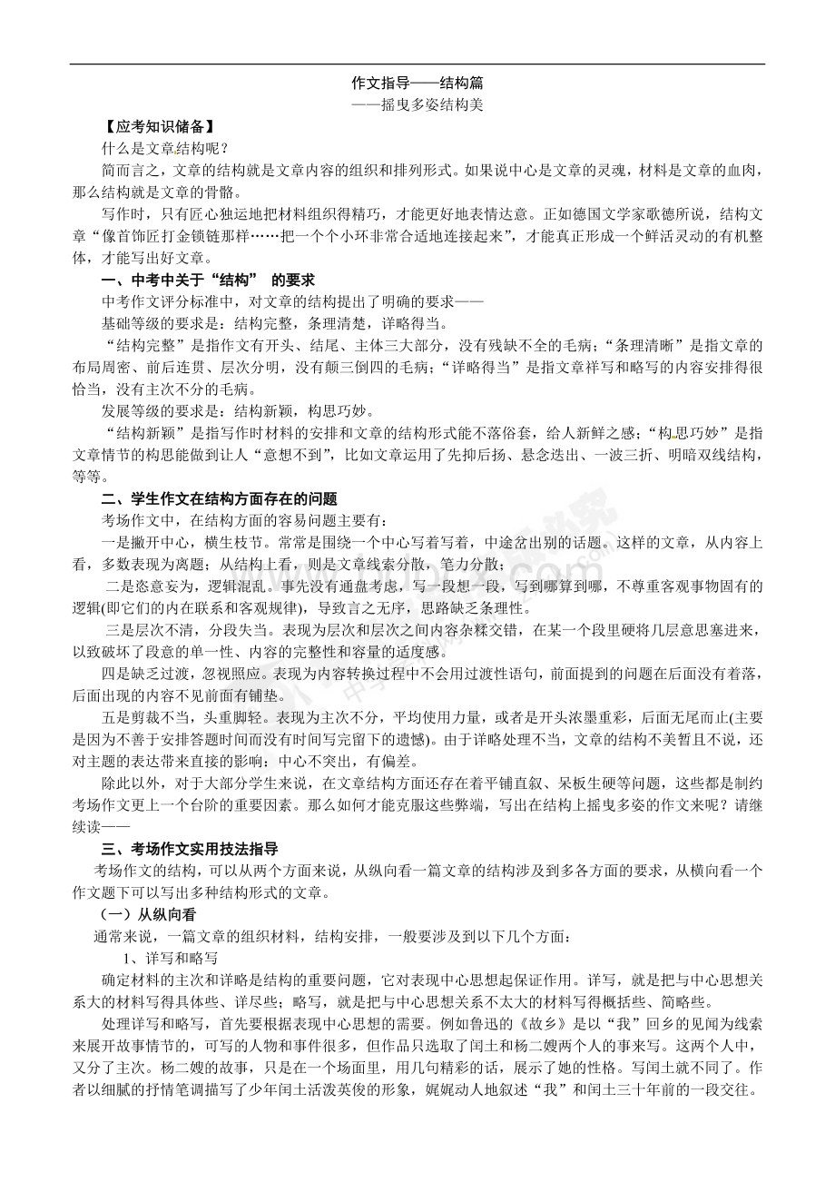 中考作文指导(结构美专题)Word文档下载推荐.doc_第1页