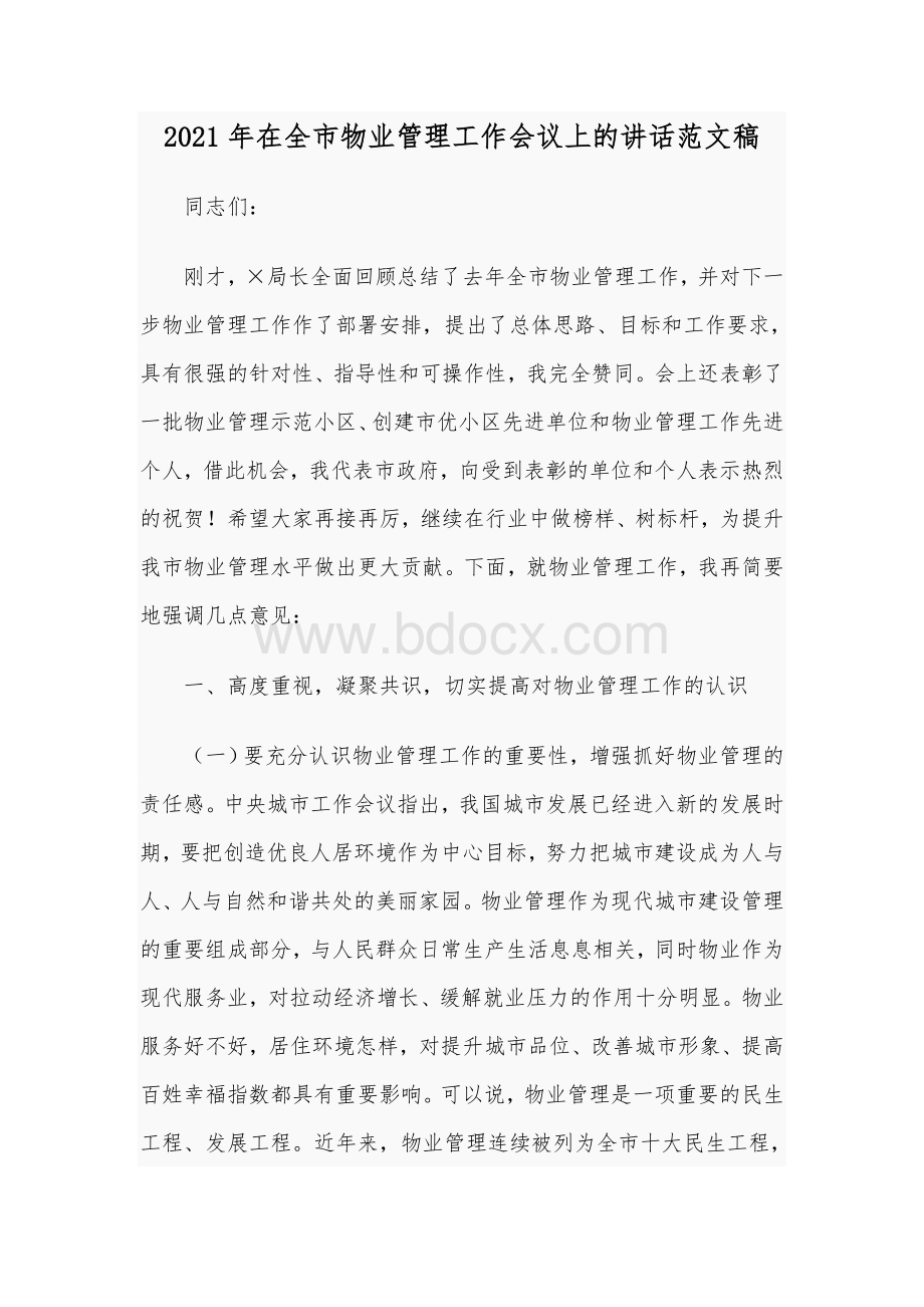 2021年在全市物业管理工作会议上的讲话范文稿Word格式文档下载.docx