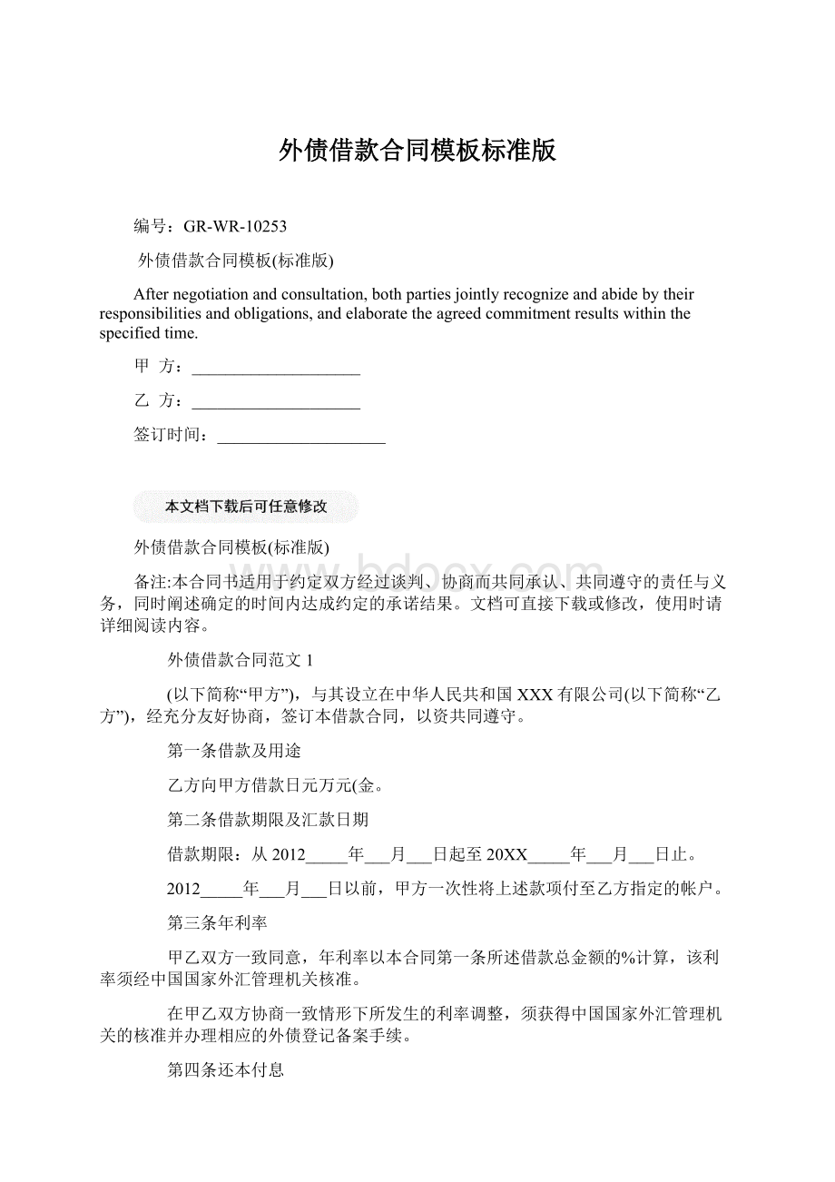 外债借款合同模板标准版Word格式文档下载.docx_第1页