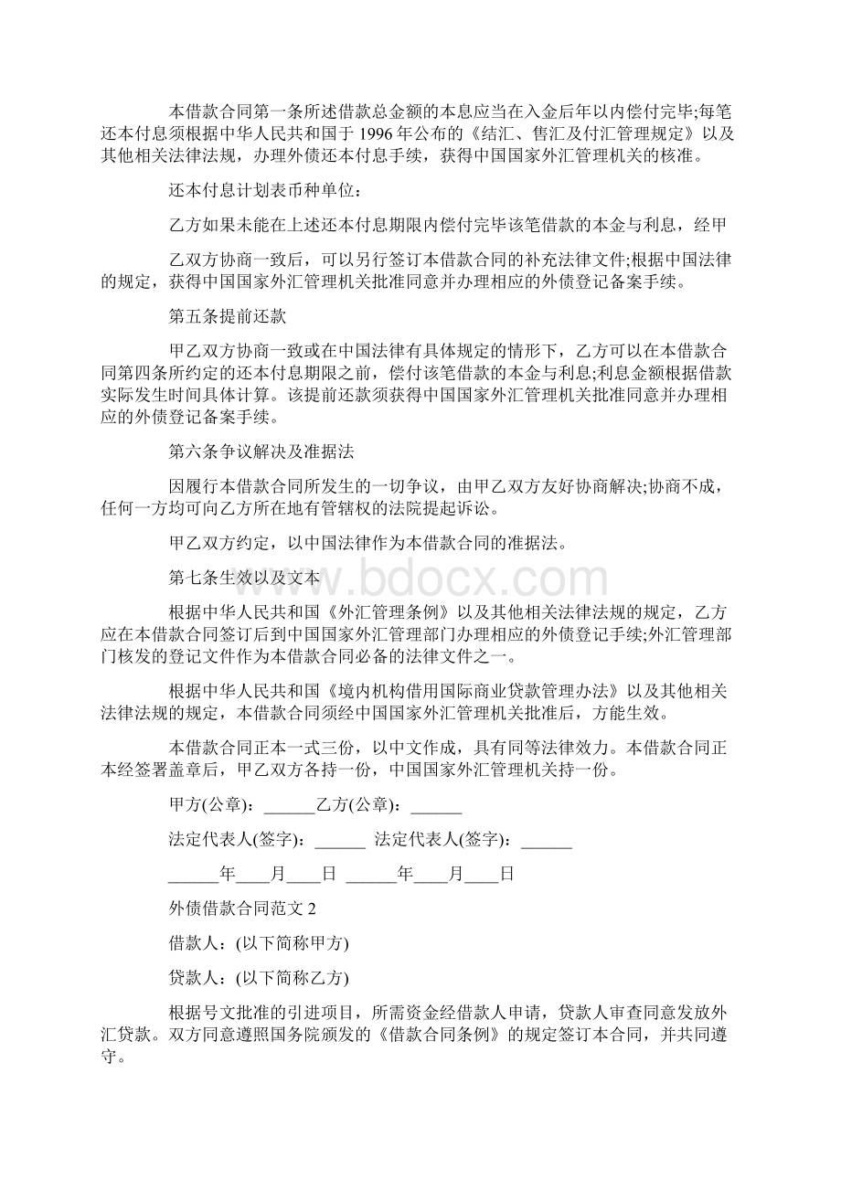 外债借款合同模板标准版Word格式文档下载.docx_第2页