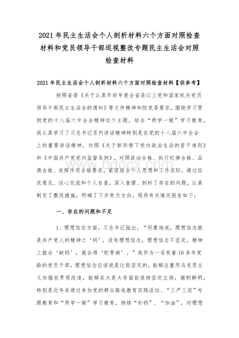 2021年民主生活会个人剖析材料六个方面对照检查材料和党员领导干部巡视整改专题民主生活会对照检查材料.docx_第1页