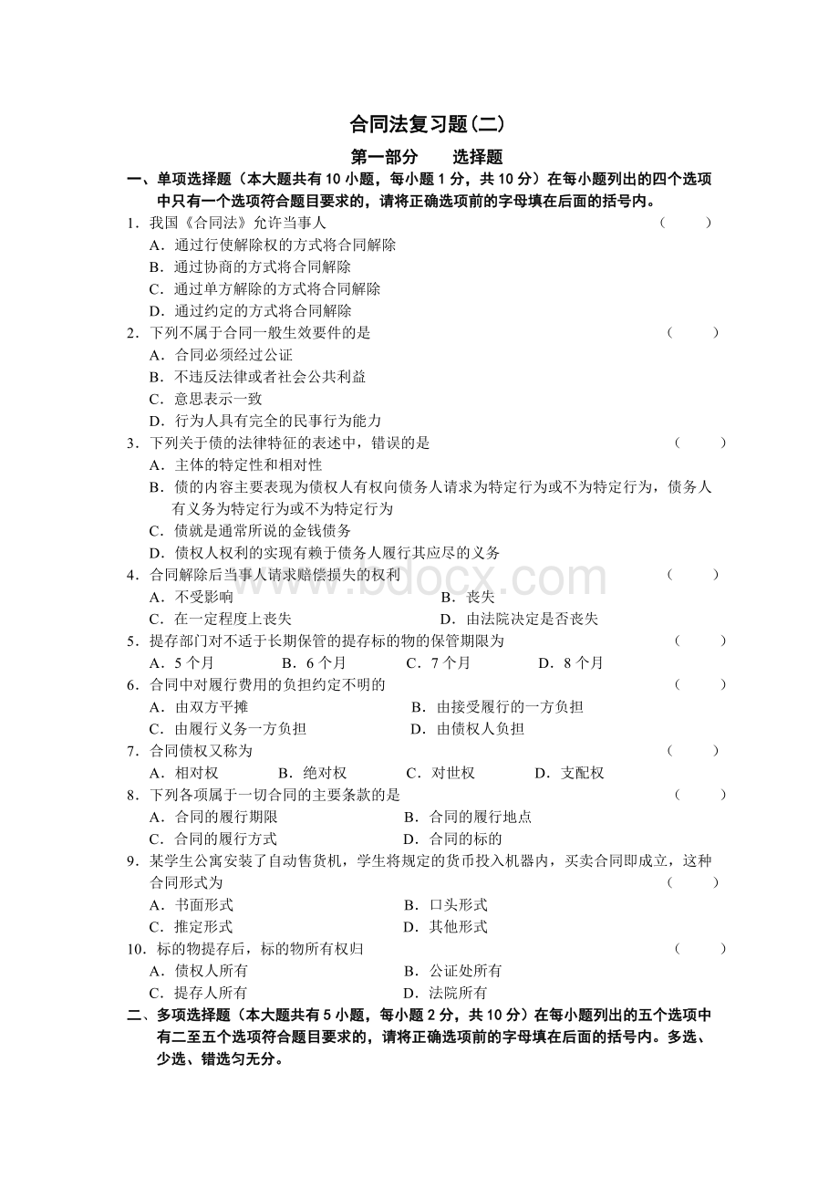 合同法复习题二Word文档格式.doc