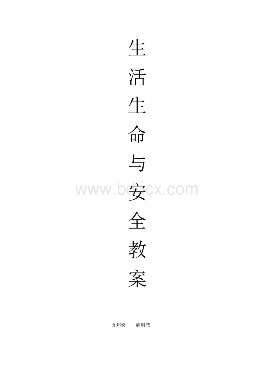 九年级生活生命与安全教案Word格式.doc