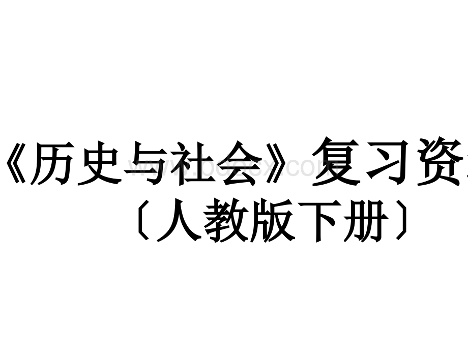 七下《历史与社会》复习提纲PPT格式课件下载.ppt_第1页