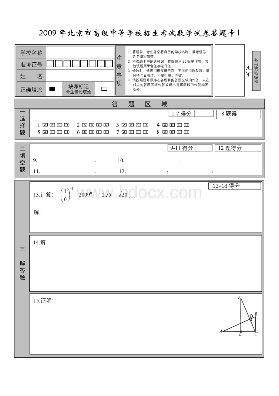 北京市高级中等学校招生考试数学试卷答题卡.doc_第1页
