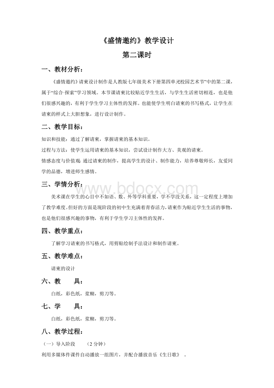 《盛情邀约》教学设计改文档格式.doc_第2页