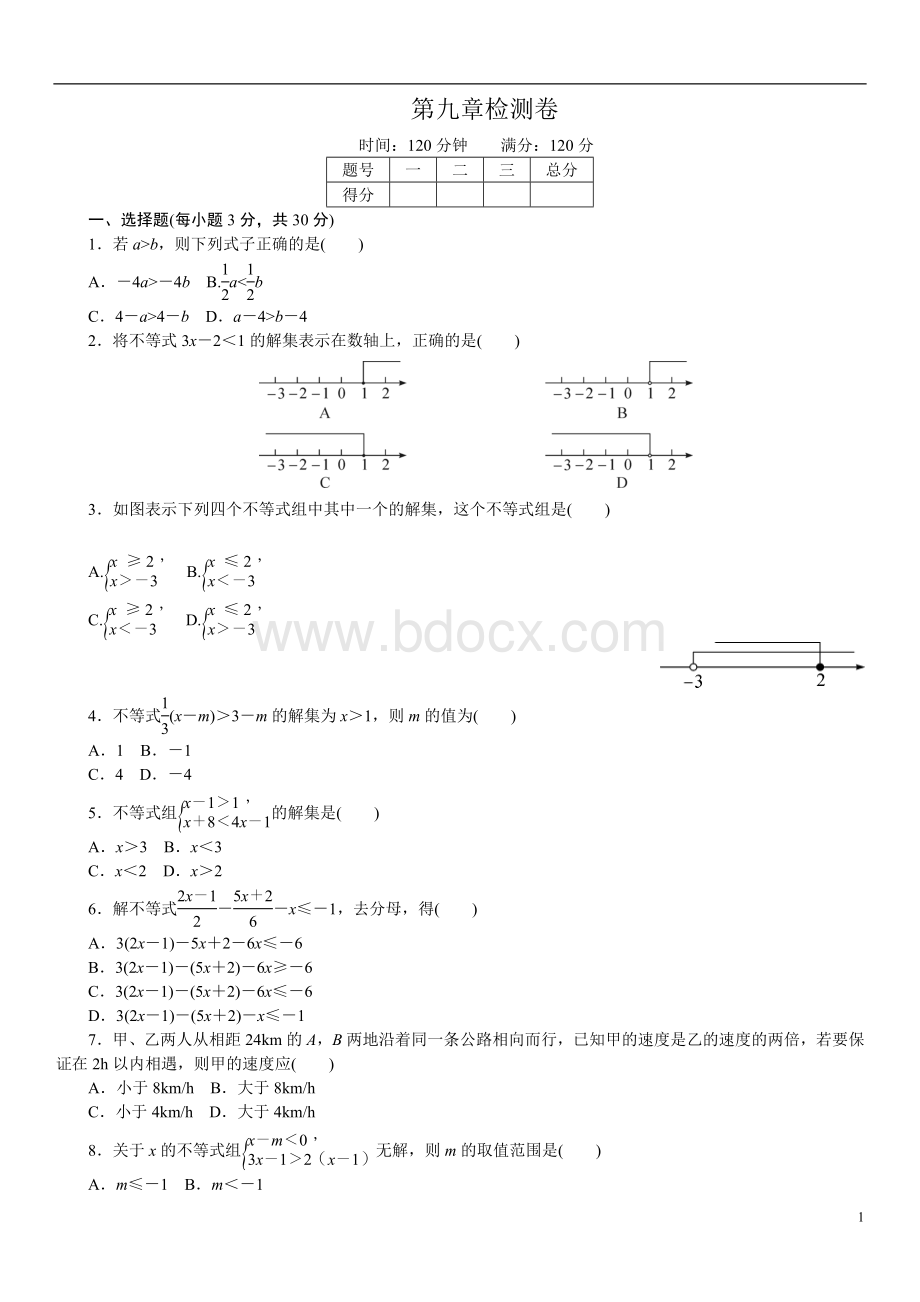 人教版七年级下《第九章不等式与不等式组》单元检测试卷含答案Word下载.doc