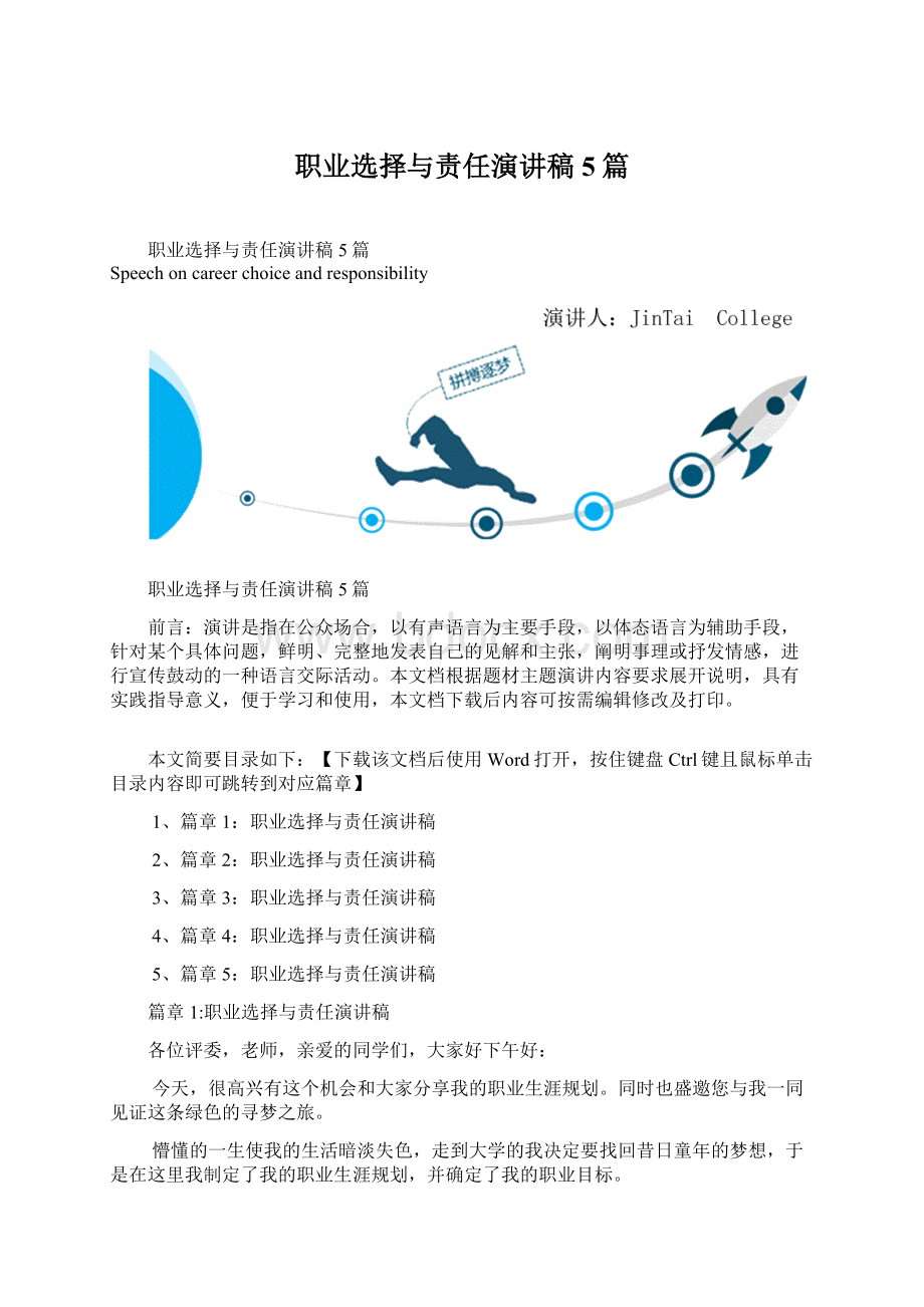 职业选择与责任演讲稿5篇Word格式.docx_第1页