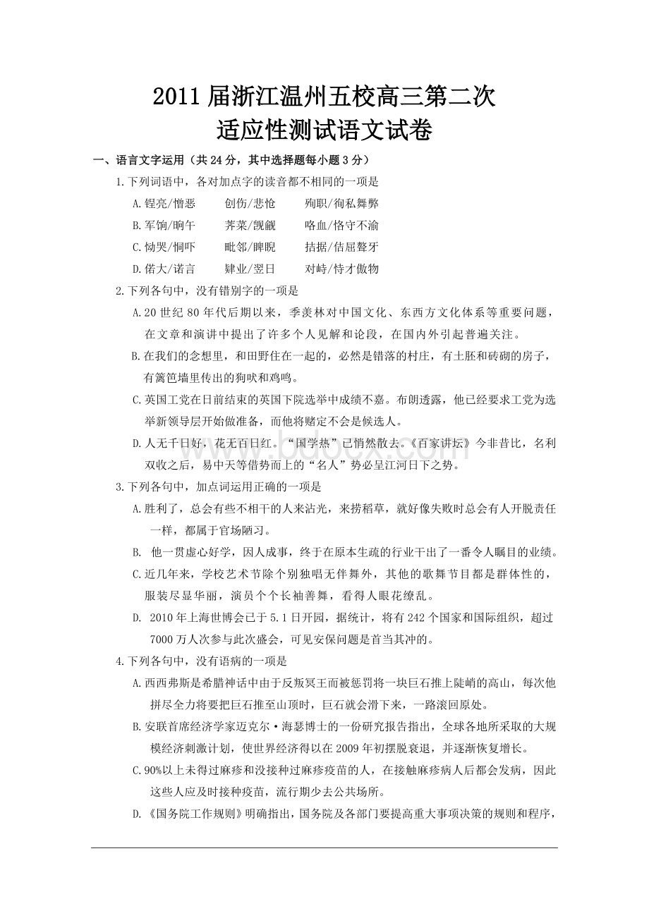 浙江温州五校高三第二次适应性测试语文试卷.doc