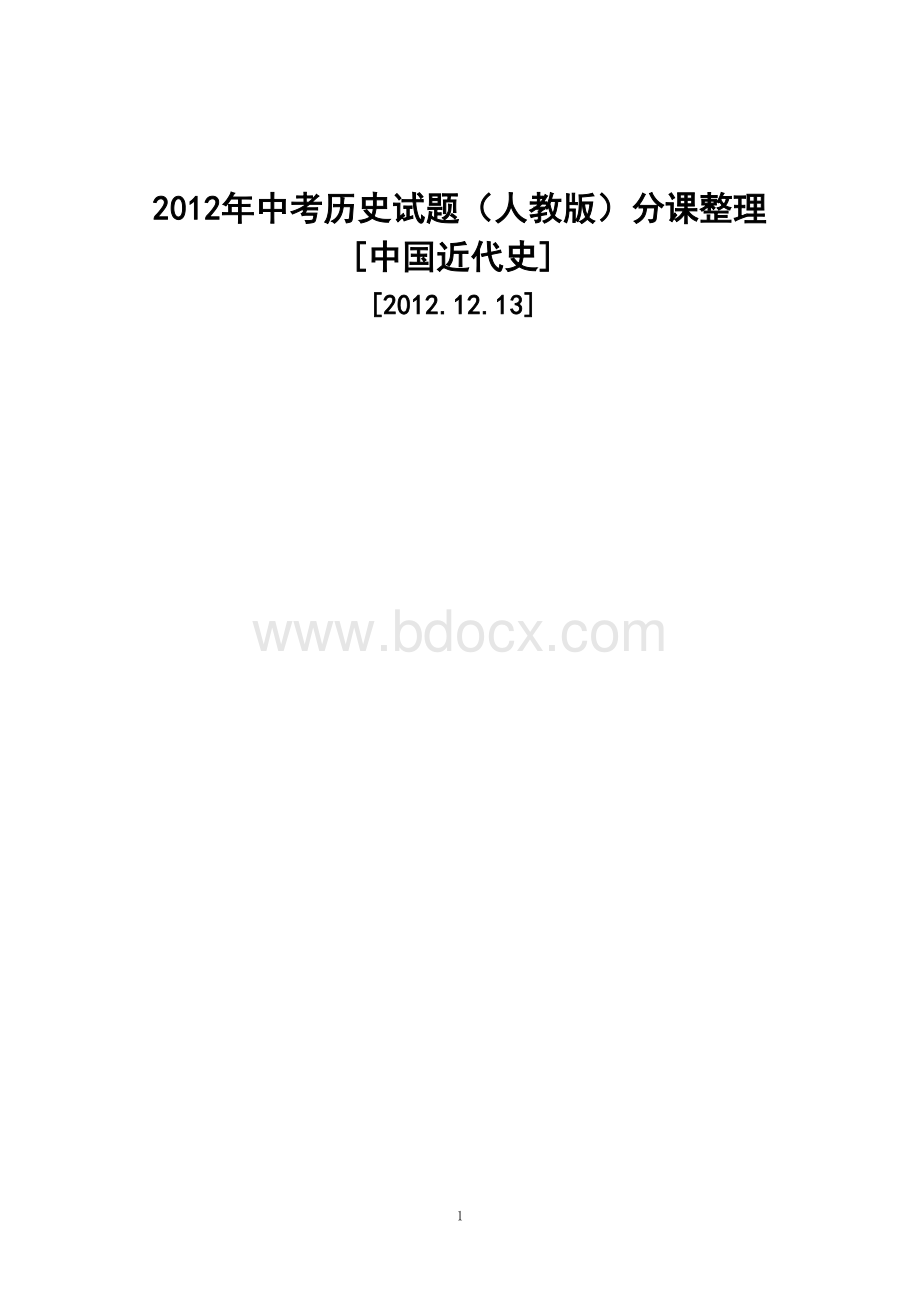 中考历史试题人教版分课整理中国近代史部分Word格式.doc_第1页