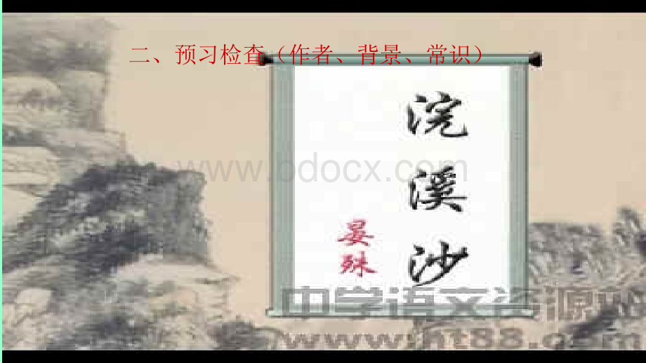 部编初二语文《浣溪沙》课件PPT格式课件下载.ppt_第3页