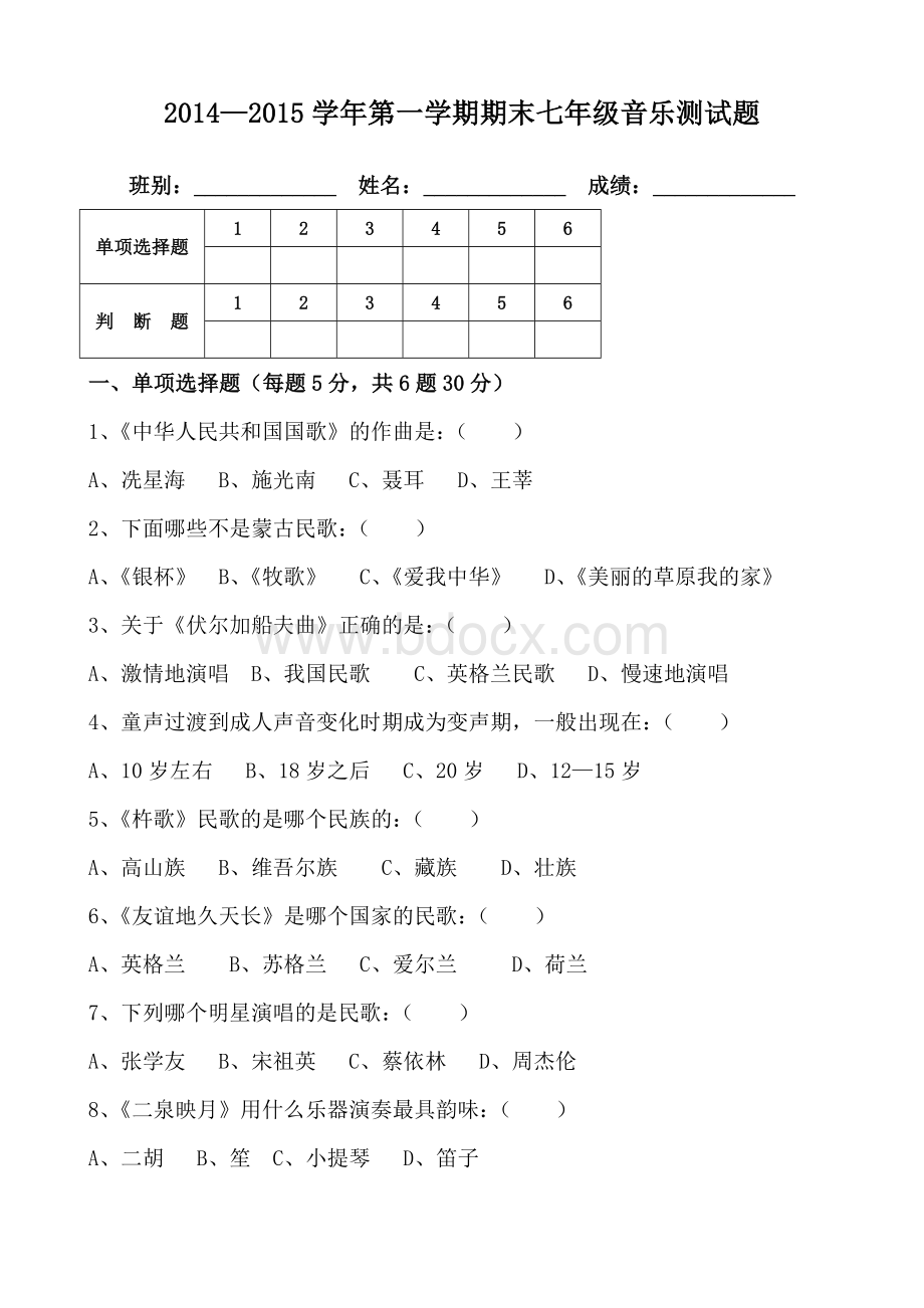 七年级音乐测试题及参考答案Word文档下载推荐.doc_第1页