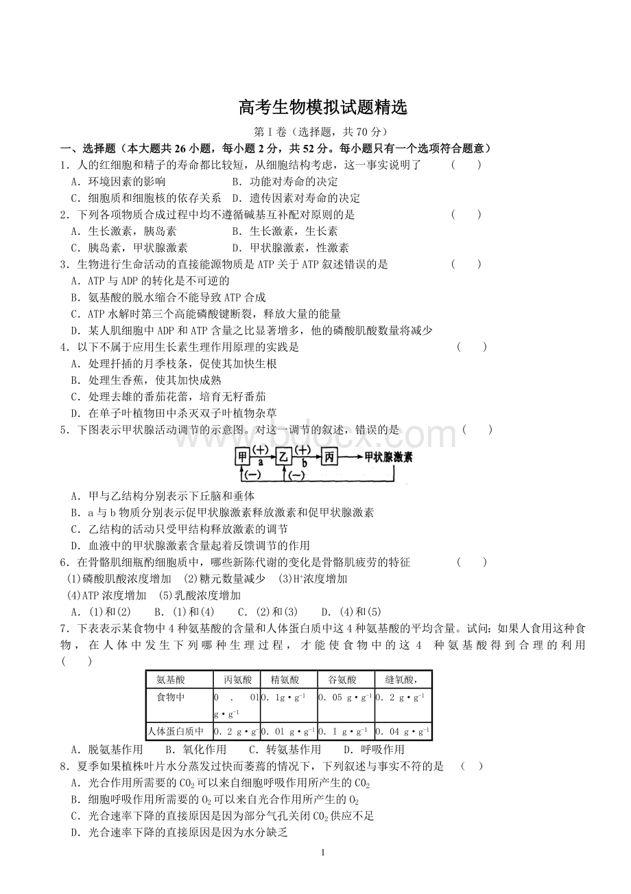 高考生物模拟试题精选Word下载.doc