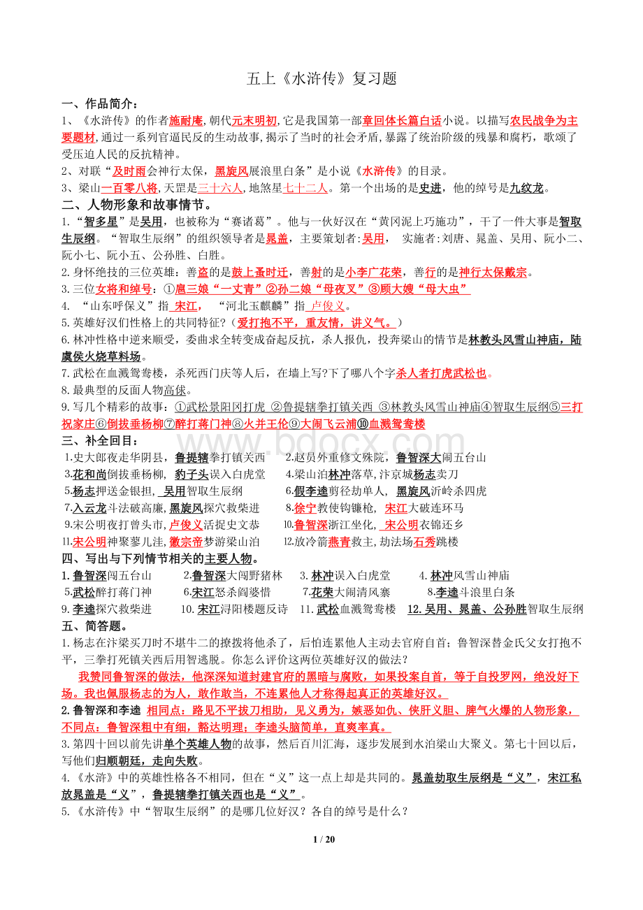 五年级课外阅读《水浒传》复习题Word文档下载推荐.doc_第1页